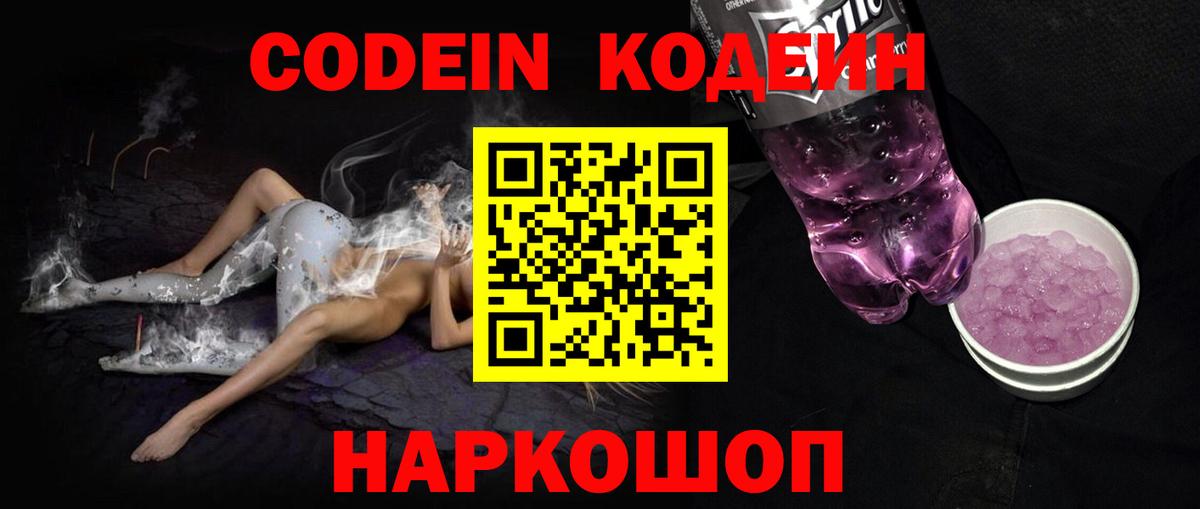Кодеин Purple Drank  Codein напиток Lean (лин)  Вход с VPN  Трёхгорный 